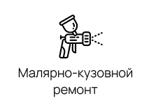 Малярно-кузовной ремонт
