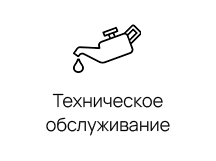 Техническое обслуживание