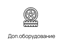 Уставновка дополнительного оборудования