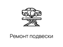 Диагностика и ремонт подвески