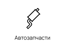 Автозапчасти